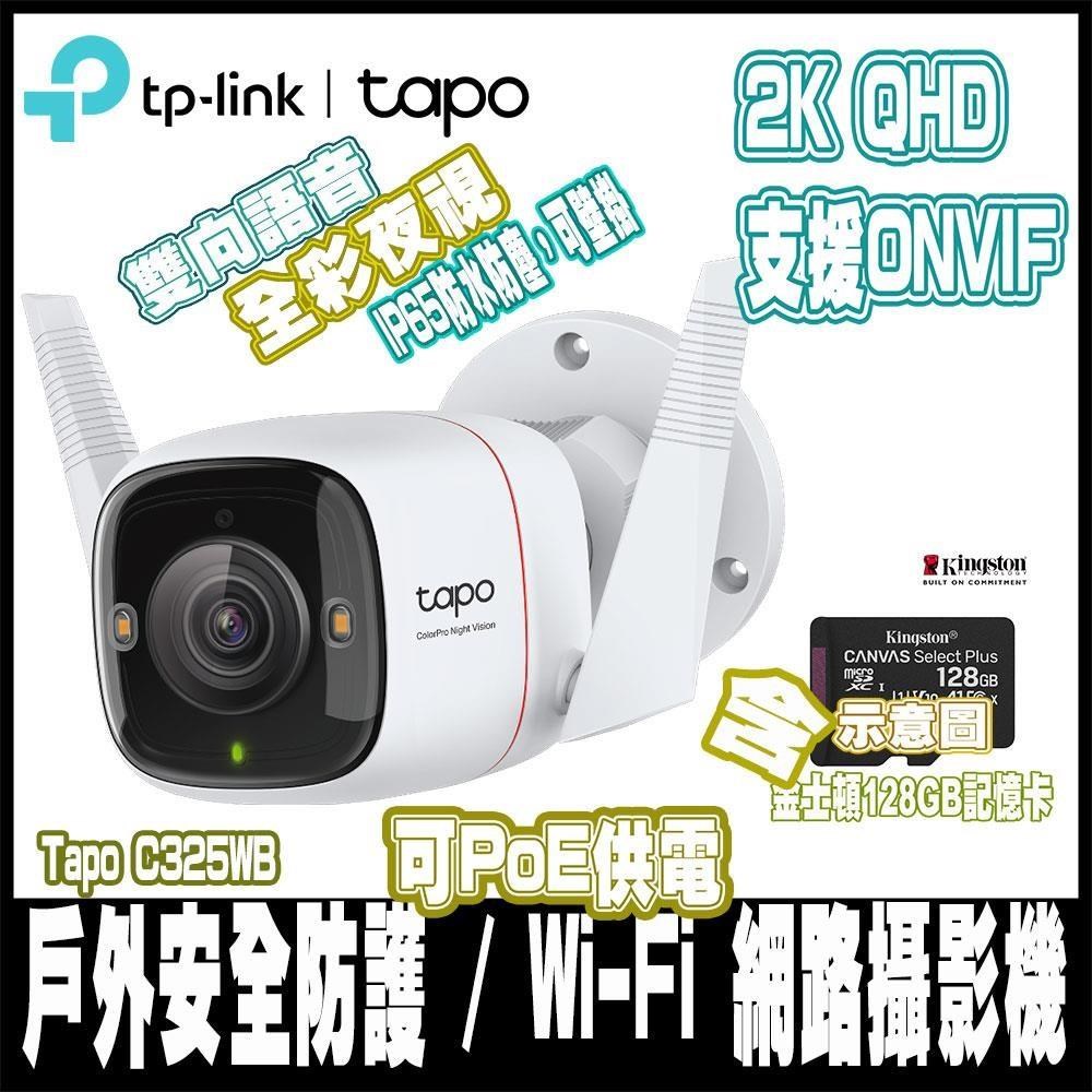 Tapo C325WB AI無線網路攝影機IPCAM含金士頓128GB
