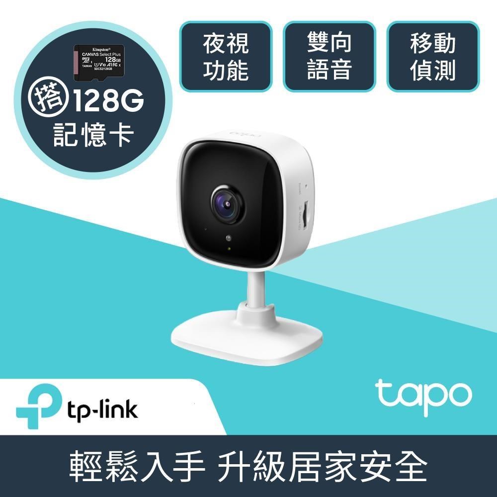 【128G記憶卡組】Tapo C100 1080P 網路攝影機 IPCAM + 金士頓 128G 記憶卡