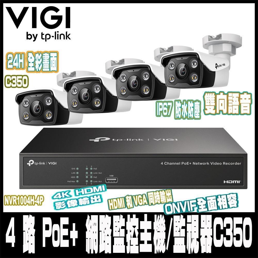TP-Link VIGI 監控組合NVR1004H-4P 4路 PoE+ 主機+VIGI C350*4(2.8mm)