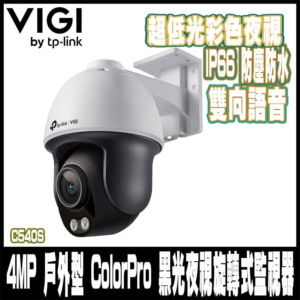 TP-Link VIGI C540S 4MP 戶外型 ColorPro 黑光夜視旋轉式監視器/商用監控攝影機