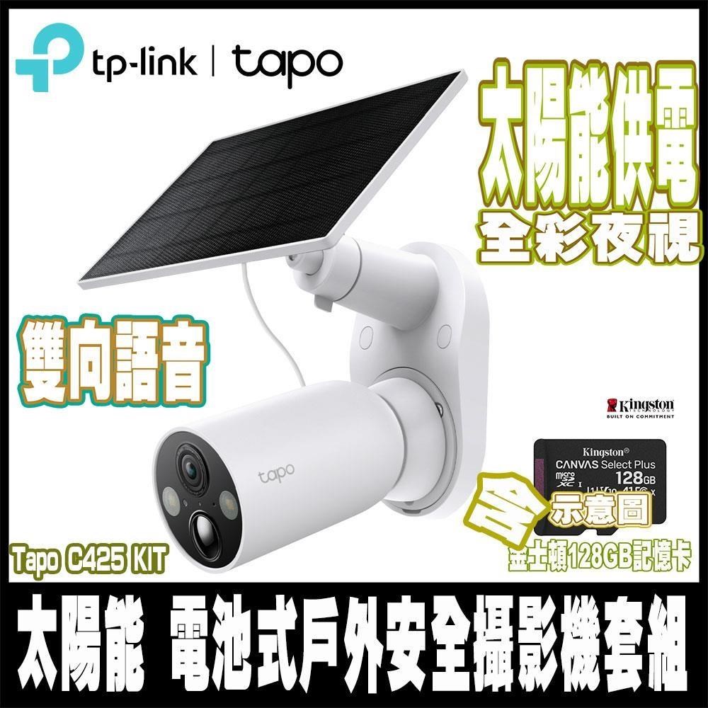 TP-Link Tapo C425 KIT 400萬畫素 太陽能無線監視器 室內/戶外-含128GB記憶卡