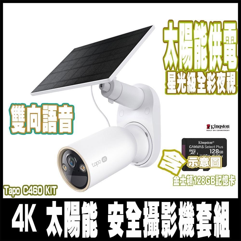 TP-Link Tapo C460 KIT 800萬畫素 太陽能無線監視器 室內/戶外-含128GB記憶卡