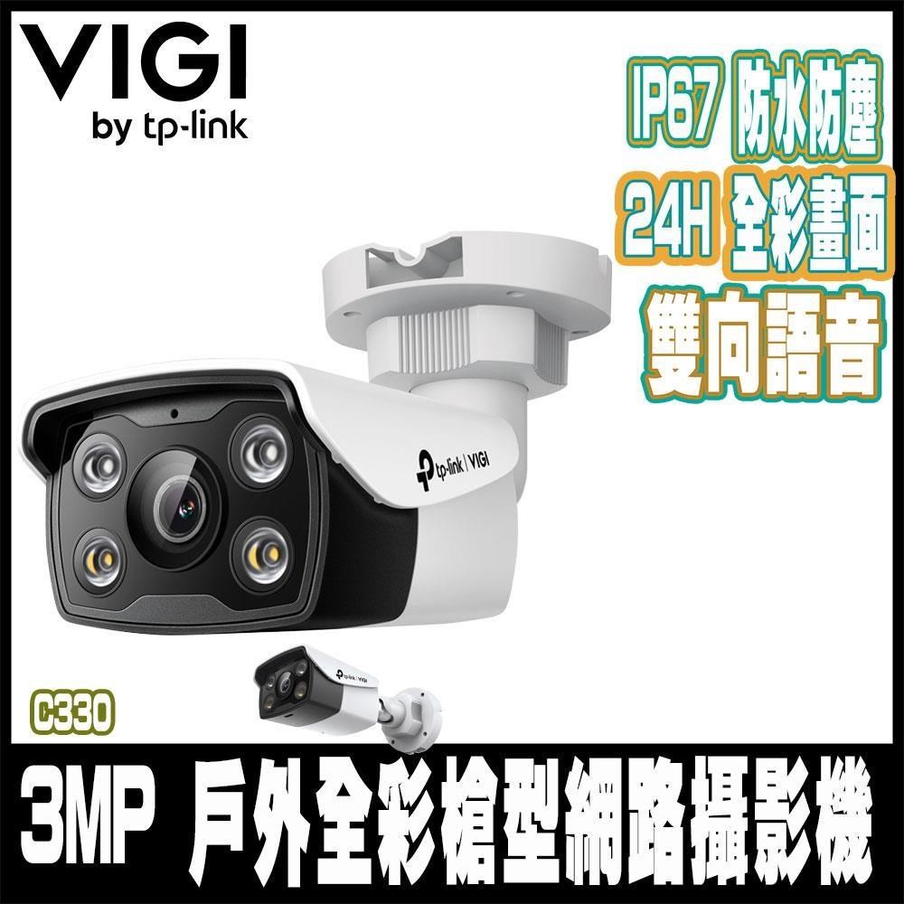 TP-Link VIGI C330 3MP PoE戶外防水全彩槍型網路攝影機