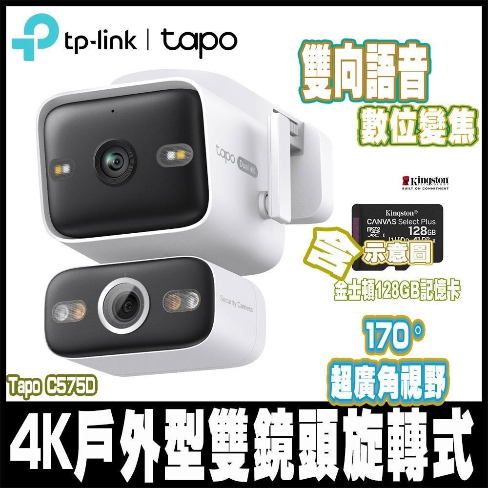 TP-Link Tapo C575D 雙4K 800萬畫素 PoE/DC電源供應 戶外雙頻-含128GB記憶卡