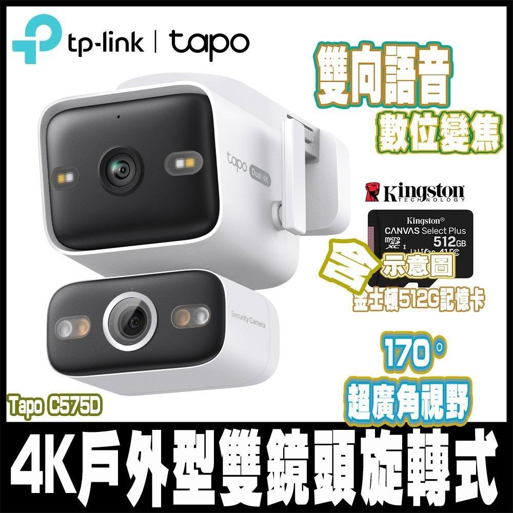 TP-Link Tapo C575D 雙4K 800萬畫素 PoE/DC電源供應 戶外雙頻-含512GB記憶卡