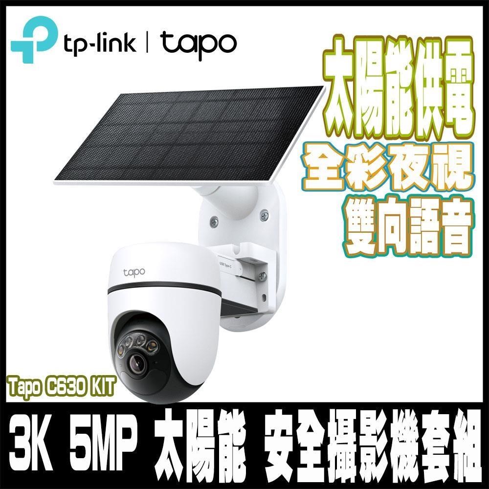 Tapo C630 KIT 3K 500萬 WiFi監視器太陽能套組 IP65 防塵防水