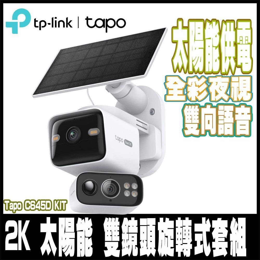 Tapo C645D KIT 雙2K 300萬畫素 太陽能 電池機 Wi-Fi無線監視器