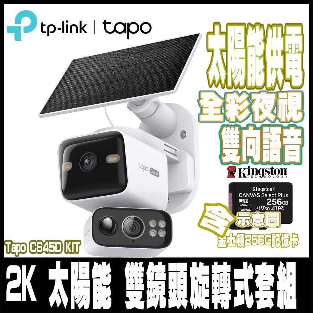 Tapo C645D KIT 雙2K 300萬畫素 太陽能Wi-Fi無線監視器-含256GB記憶卡