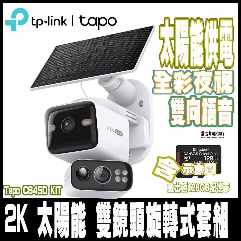 Tapo C645D KIT 雙2K 300萬畫素 太陽能Wi-Fi無線監視器-含128GB記憶卡