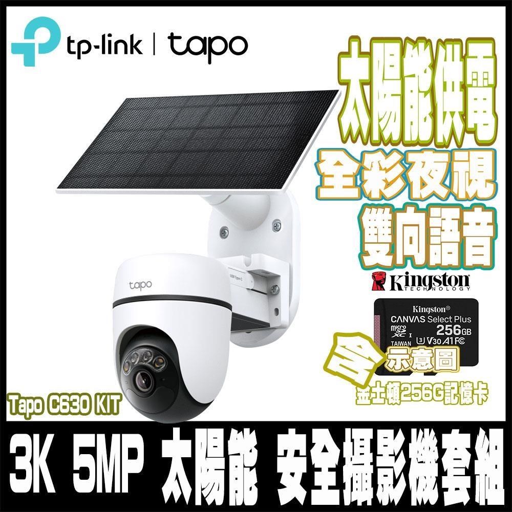 Tapo C630 KIT 3K 500萬 WiFi監視器太陽能套組 防塵防水-含256GGB記憶卡