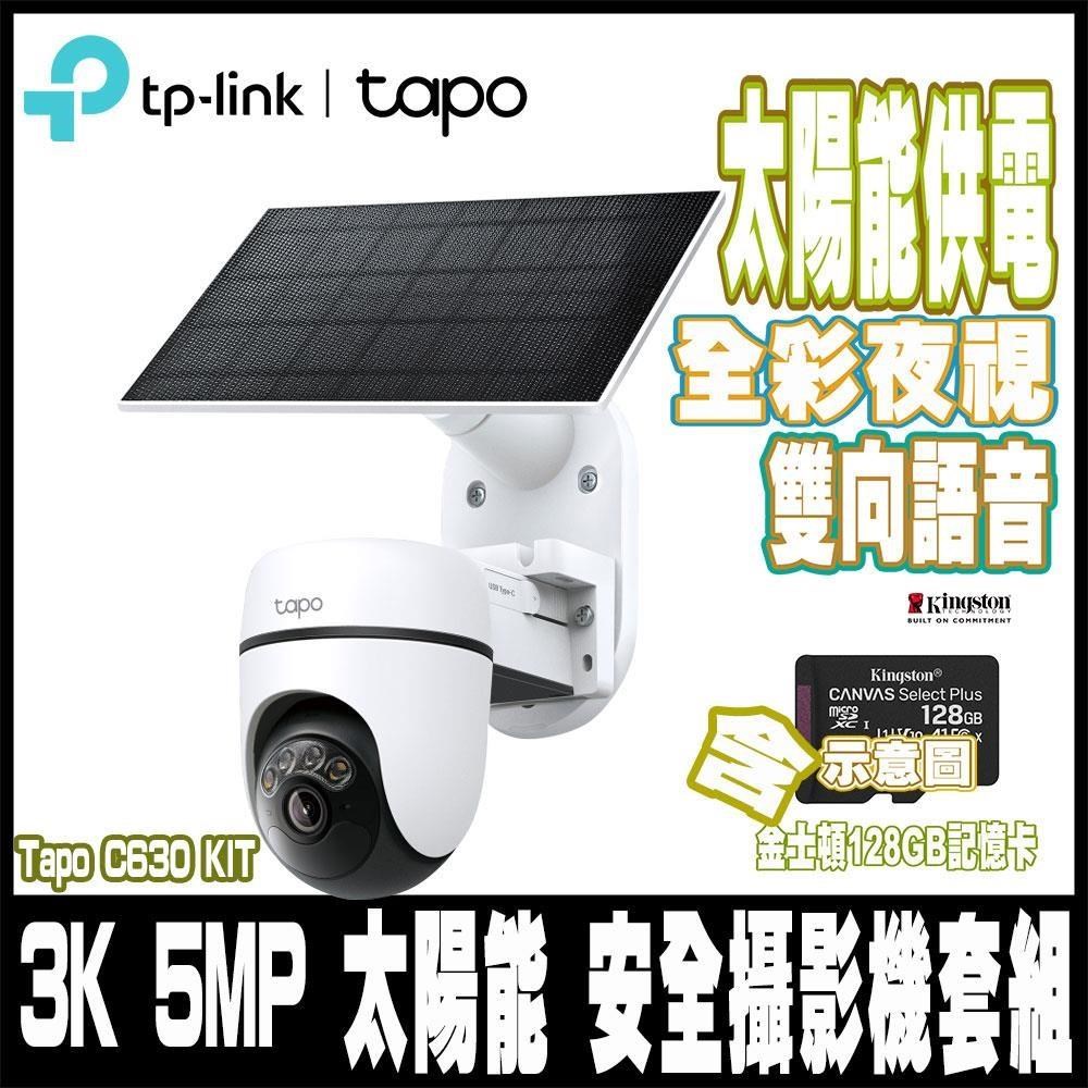 Tapo C630 KIT 3K 500萬 WiFi監視器太陽能套組 防塵防水-含128GGB記憶卡