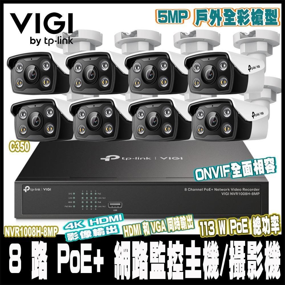 TP-Link VIGI NVR1008H-8MP搭VIGI C350 5MP*8戶外全彩組合包