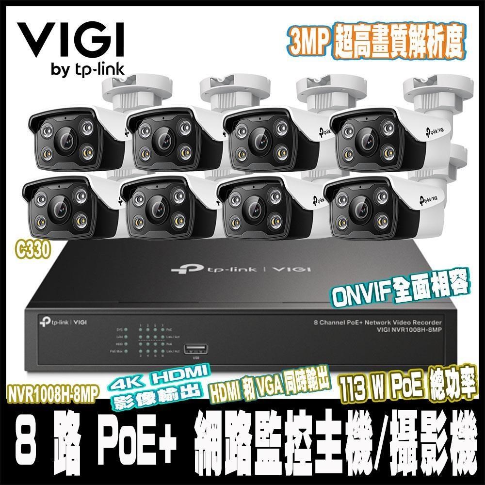 TP-Link VIGI NVR1008H-8MP搭VIGI C330 3MP*8戶外全彩組合包