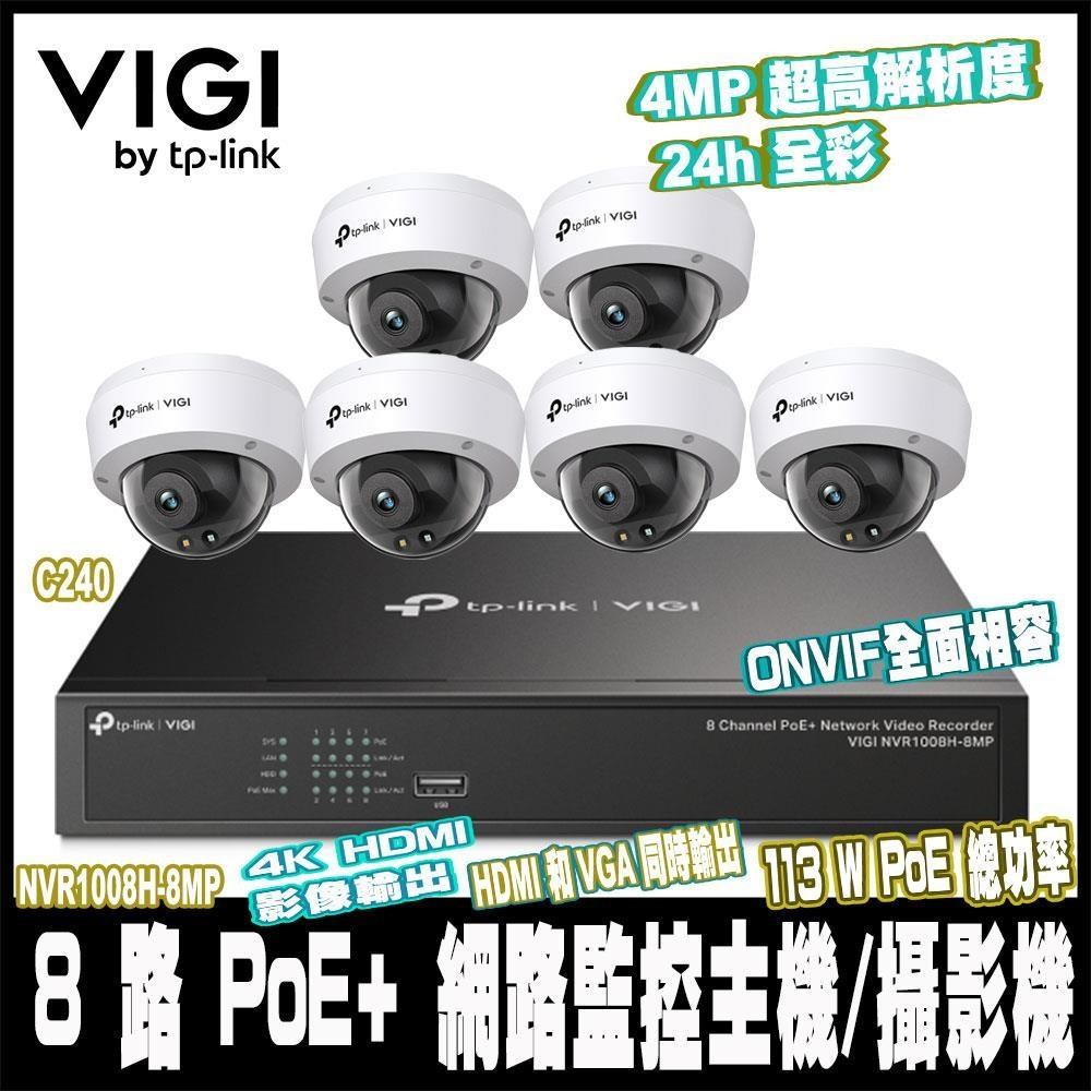 TP-Link VIGI NVR1008H-8MP搭VIGI C240*6 4MP (2.8mm)戶外全彩組合包