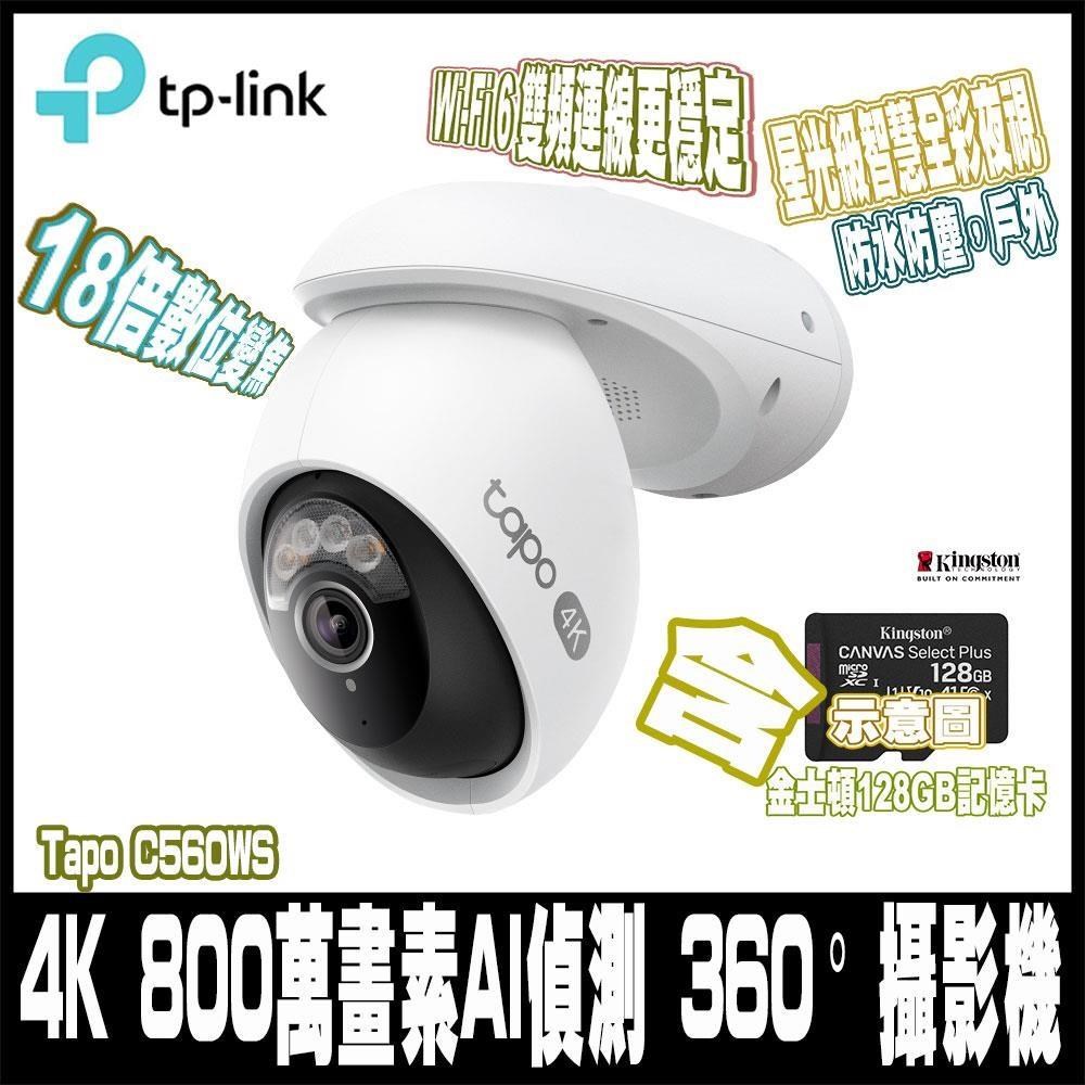 TP-Link Tapo C560WS 4K 800萬畫素 AI偵測 360度 戶外Wi-Fi監視器-含128GB記憶卡