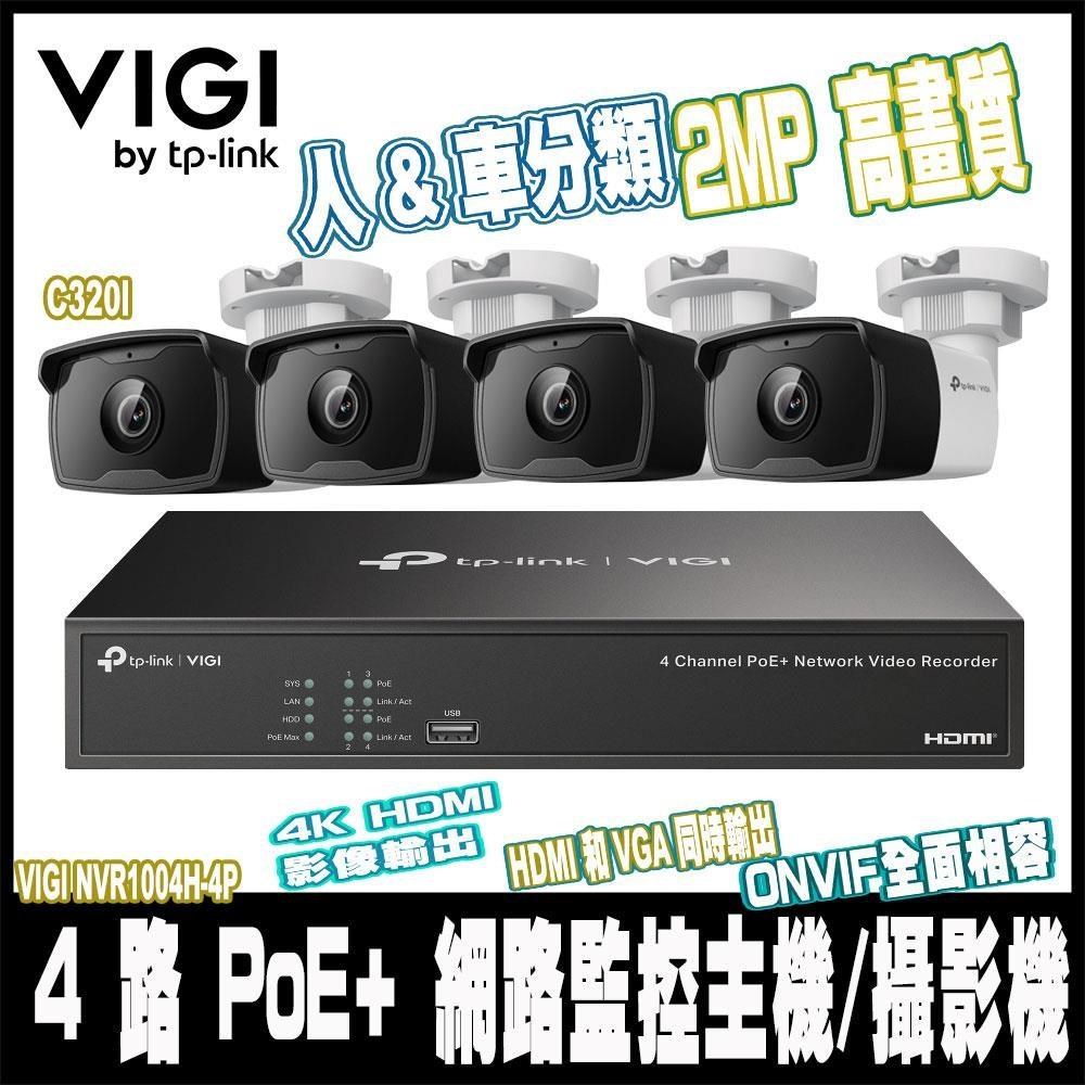 TP-Link VIGI 監控組合NVR1004H-4P 4路 PoE+ 主機+VIGI C320I*4(2.8mm)