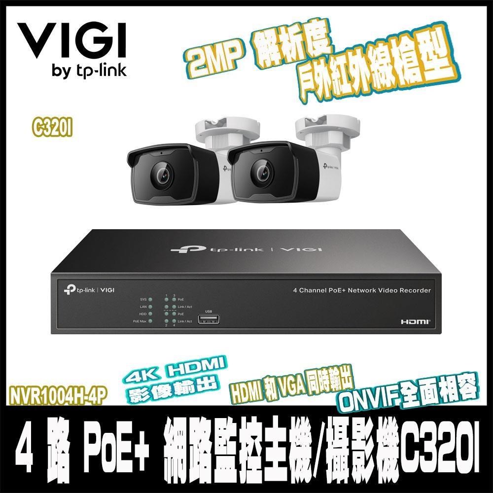 TP-Link VIGI 監控組合NVR1004H-4P 4路 PoE+ 主機+VIGI C320I*2(2.8mm)