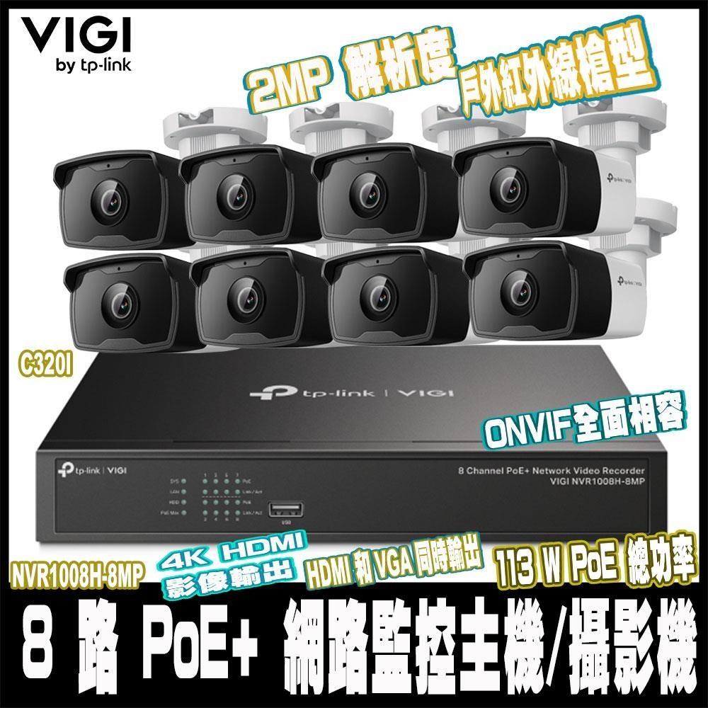 TP-Link VIGI 監控組合NVR1008H-8MP 8路 PoE+ 監控主機+C320I*8(2.8mm)