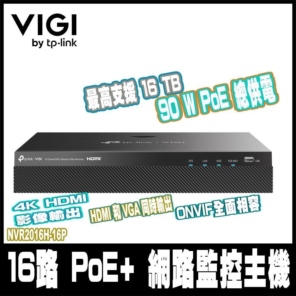 TP-Link VIGI NVR2016H-16P 16路 90W PoE+網路監控主機 監視器主機
