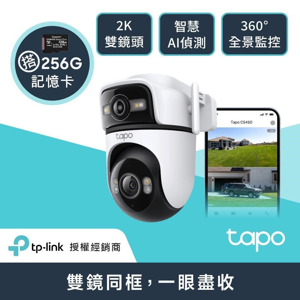 【256G記憶卡組】Tapo C545D 無線/有線網路Wi-Fi攝影機 + 金士頓256G記憶卡