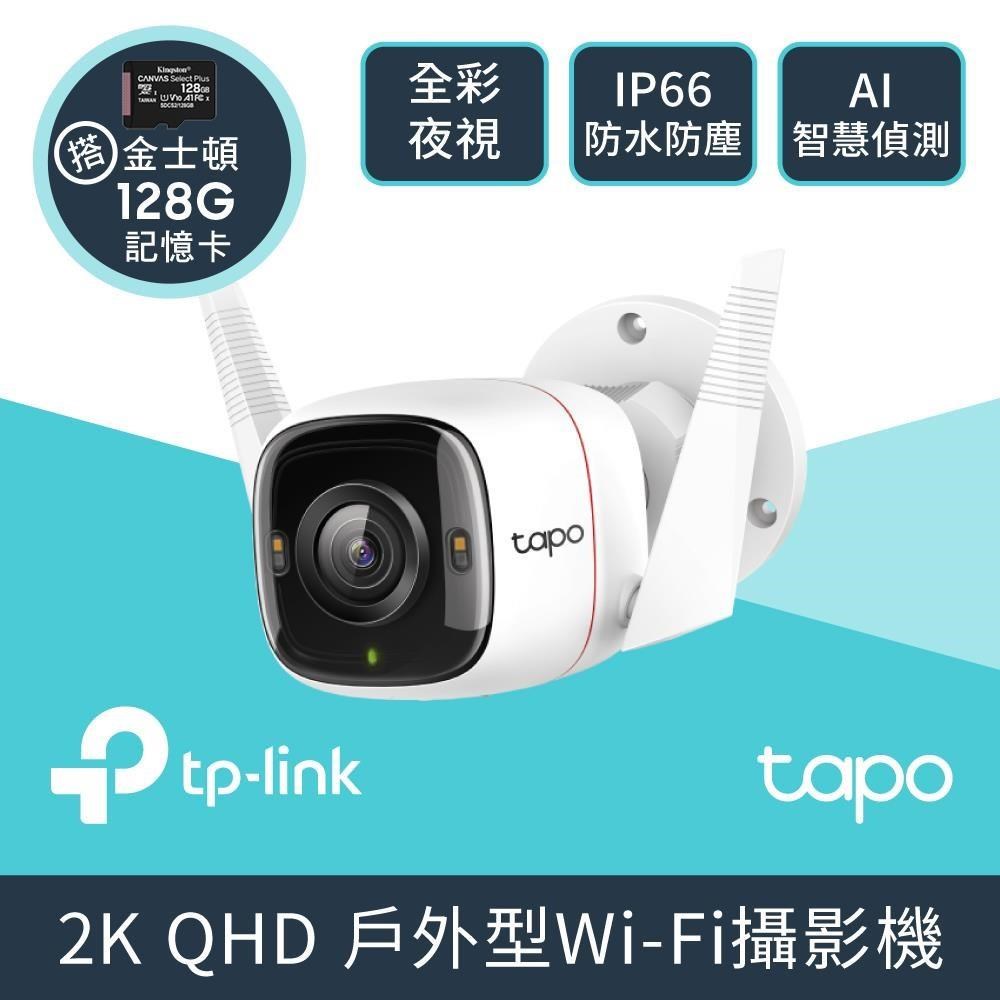 【128G記憶卡組】Tapo C320WS 2K 戶外無線網路攝影機 + 金士頓 128G 記憶卡