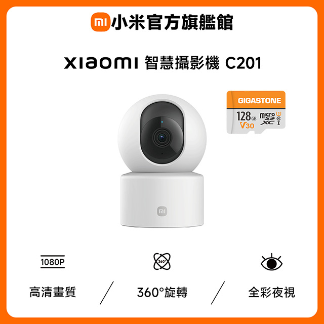 【128G記憶卡組】智慧攝影機 C201