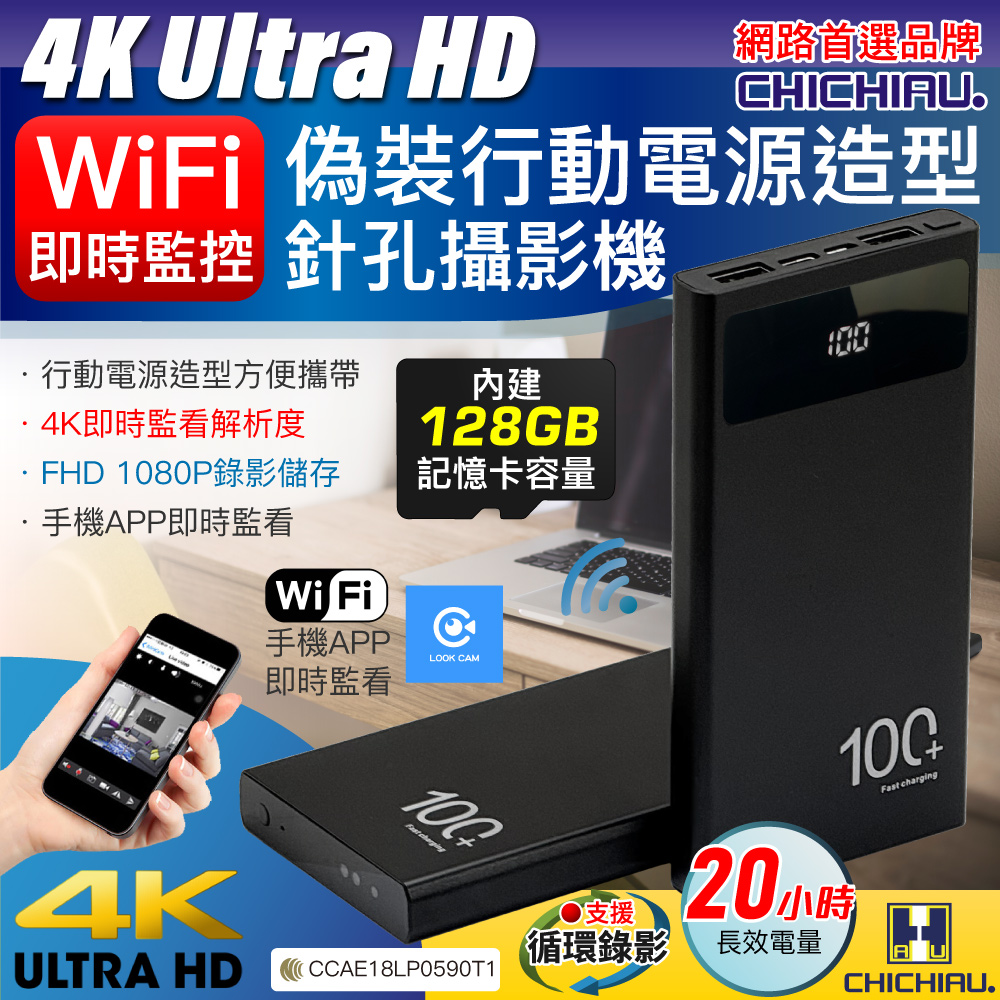 CHICHIAU 奇巧 WIFI 4K 長效行動電源造型無線網路夜視微型針孔攝影機(128G) S100 影音記錄器（其他規格）