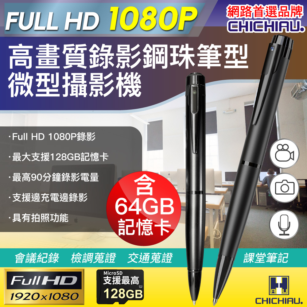 CHICHIAU 奇巧 Full HD 1080P高畫質鋼珠筆型影音微型針孔攝影機 BE09（其他規格）