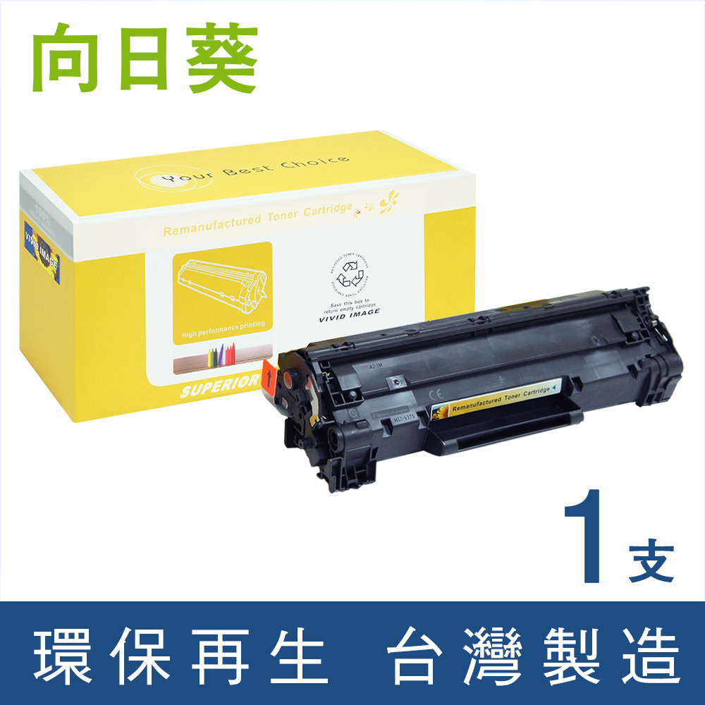 【向日葵】 HP CE285A 黑色環保碳粉匣