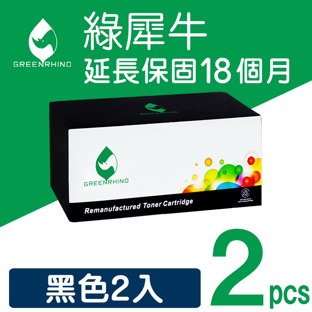【綠犀牛】★2支超值組★HP CE285A 黑色環保碳粉匣(適用LJP1102/P1102w/M1132/M1212)