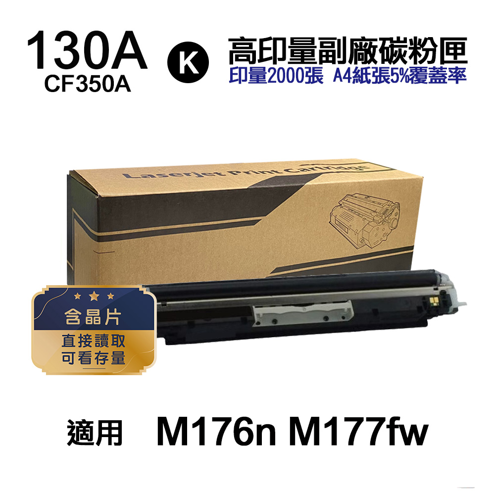 HP 惠普 130A CF350A 黑色 高印量副廠碳粉匣【內含晶片 直接讀取 可看存量】