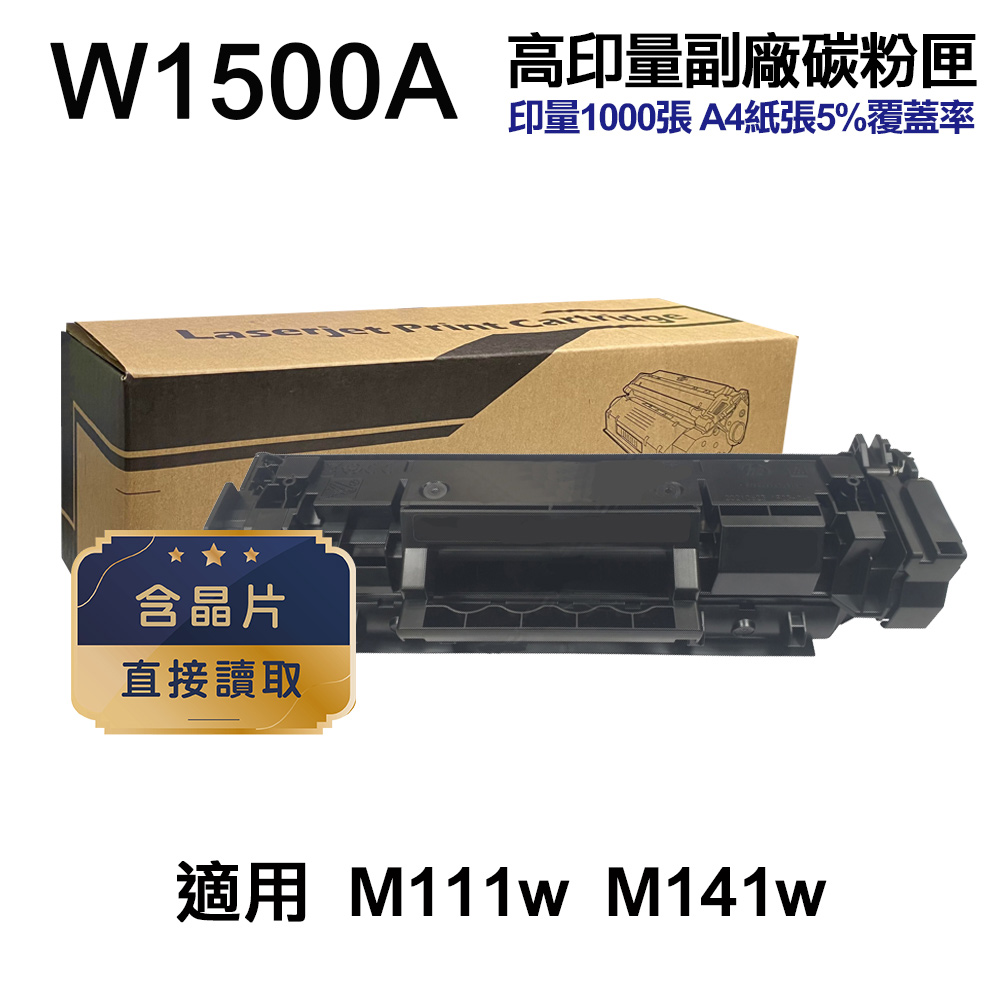 HP W1500A 150A 高印量副廠碳粉匣 含晶片 適用 M111w M141w
