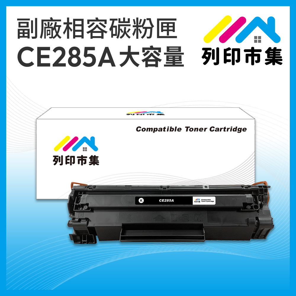 printermall 列印市集 for HP CE285A / 85A 大容量 相容 副廠碳粉匣 適用機型 P1102/P1102w/M1132/M1212nf