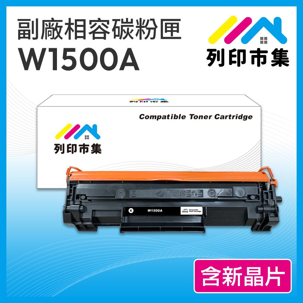 【列印市集】 HP W1500A / 150A 含新晶片 相容 副廠碳粉匣 適用機型 M111w / M141w - PChome 24h購物