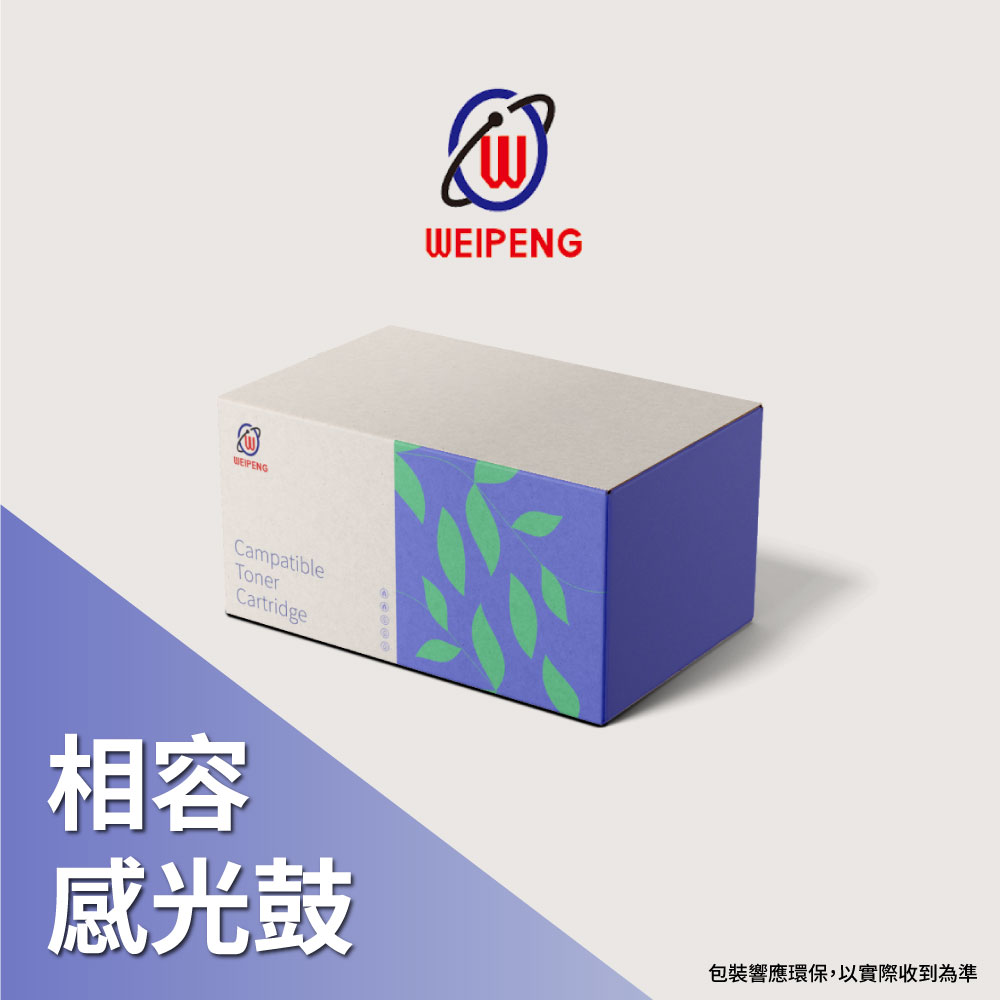 【WEIPENG】for BROTHER DR-2455 相容感光鼓(適用DR2455/HLL2375dw/DCPL2550dw/MFCL2770dw)