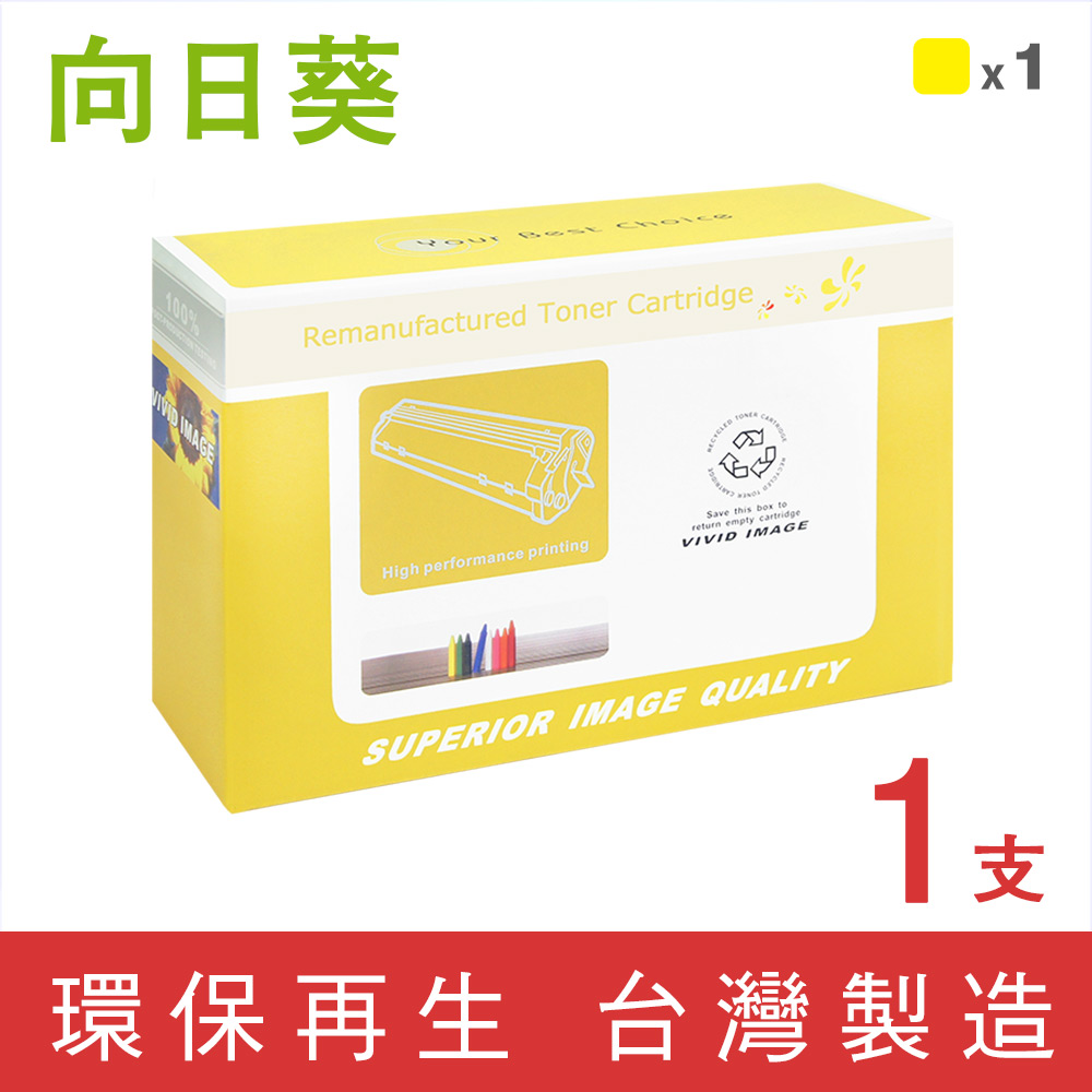 向日葵 for HP W2132A (213A) 黃色環保碳粉匣 適用 LJ5700/6700/5700dn; MPF 5800/6800/6801; LJ Flow 6701