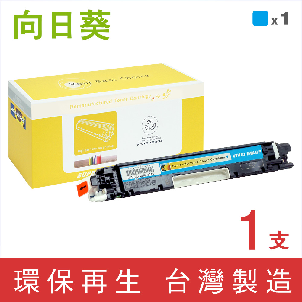 向日葵 for HP 藍色 CF351A (130A) 環保碳粉匣 /適用機型 Color LaserJet Pro MFP M176n / M177fw