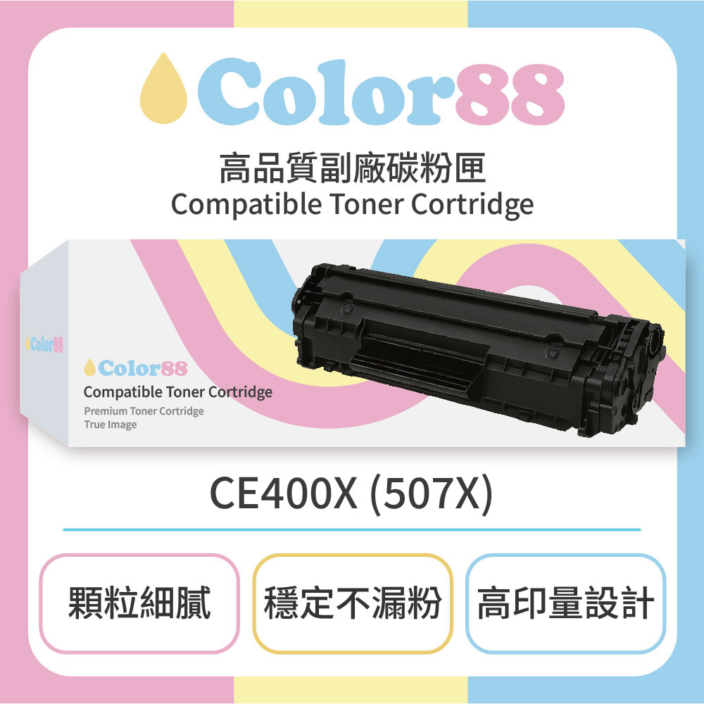 【Color88】HP惠普彩色副廠碳粉匣CE400X 四色可選(507X)(適用型號:LJE 500 M551dn/M551n)