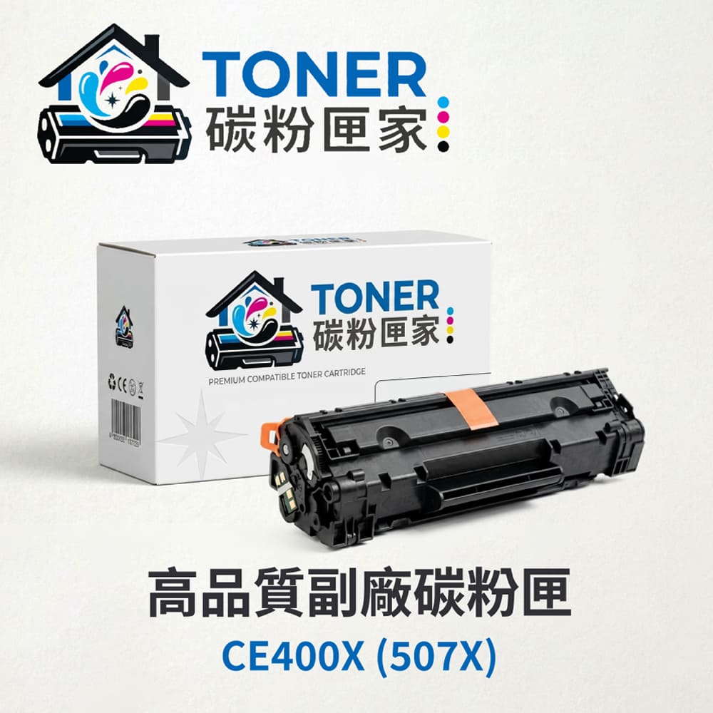 【TONER碳粉匣家】HP惠普彩色副廠碳粉匣CE400X 四色可選(507X)(適用型號:LJE 500 M551dn/M551n)
