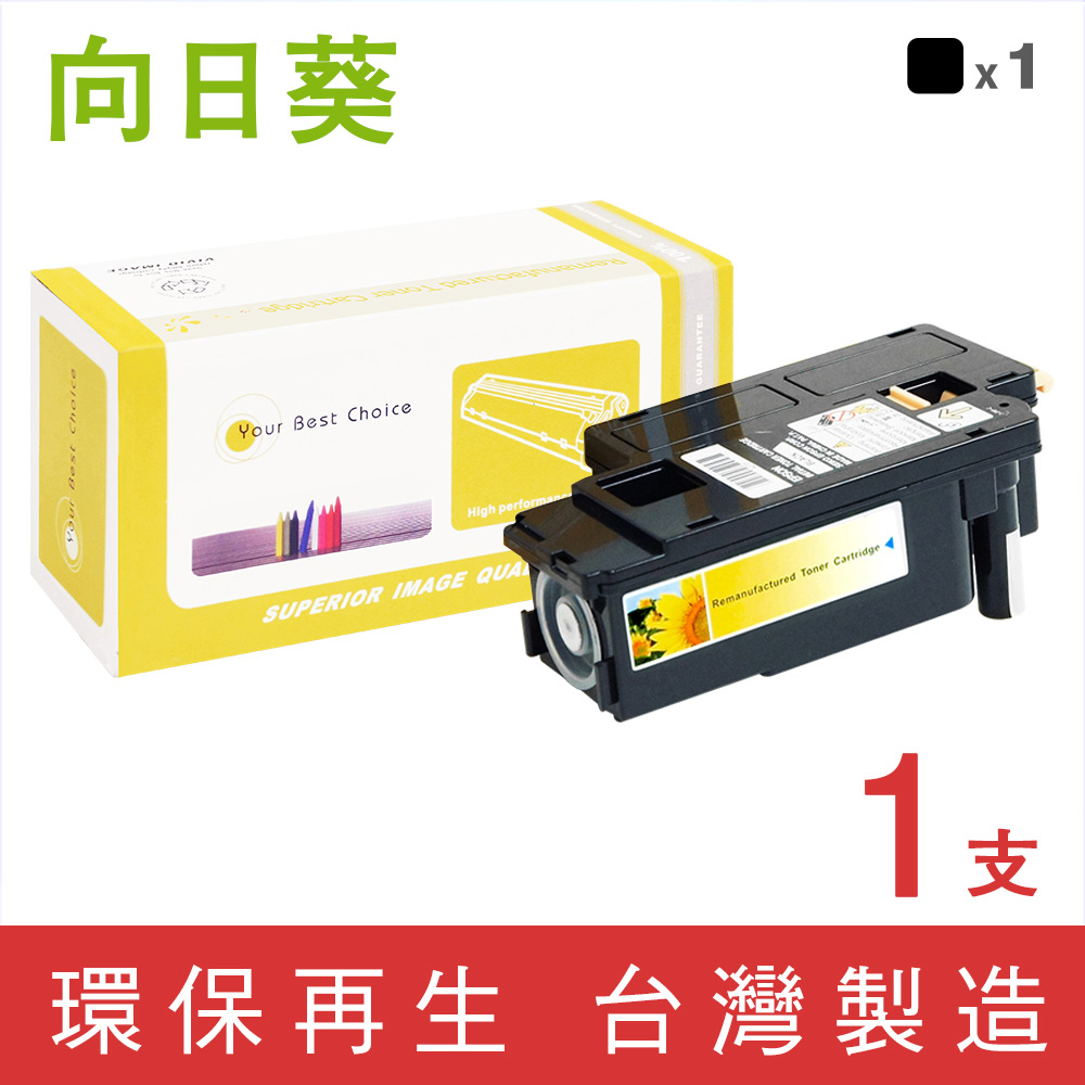 【向日葵】EPSON C17/CX17(S050614)黑色環保碳粉匣