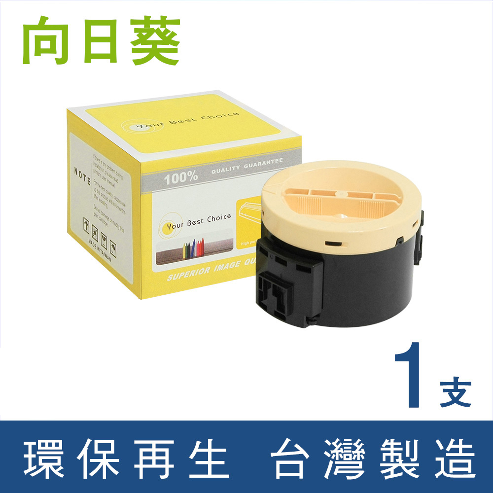 【向日葵】EPCON M14/MX14(S050651)黑色環保碳粉匣