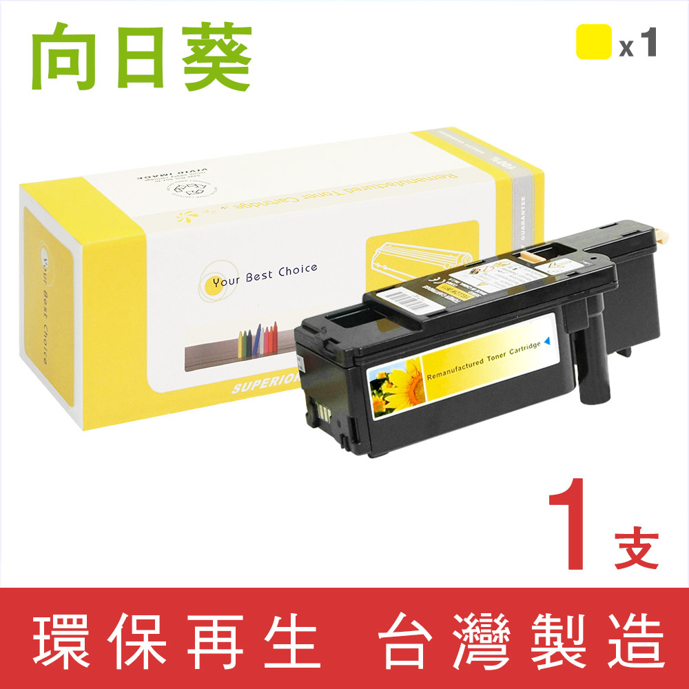 【向日葵】EPSON C17/CX17(S050611)黃色環保碳粉匣