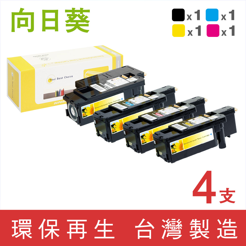 【向日葵】for Fuji Xerox 1黑3彩超值組 DocuPrint CP115w/CP116w (CT202264~CT202267) 環保碳粉匣