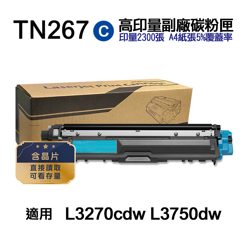 BROTHER 兄弟牌 TN267C 高印量副廠碳粉匣【內含晶片 直接讀取 可看存量】