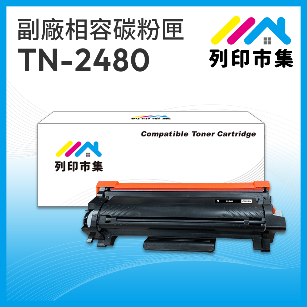 printermall 列印市集 for BROTHER TN2480 / TN-2480 相容副廠碳粉匣 適用機型 HL-L2375dw ; DCP-L2550dw ; MFC-L2715dw / MFC-L2750dw / MFC-L2770DW