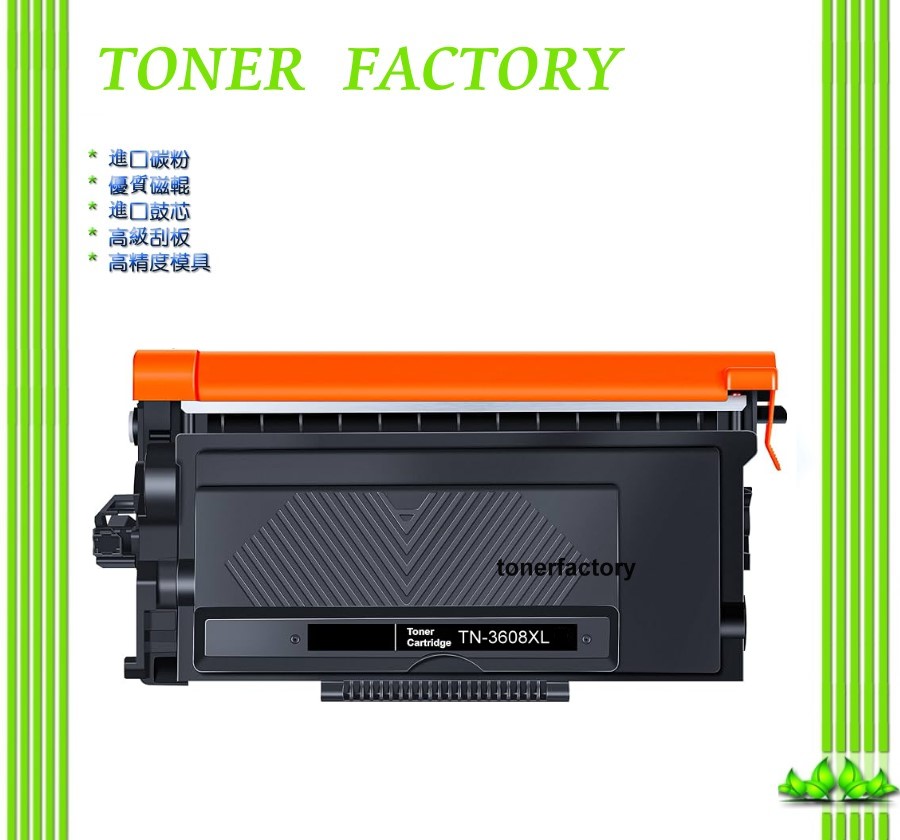 BROTHER 兄弟牌 TN-3608XL 黑色高容量副廠碳粉匣HL-L5210DN HL-L6415DW MFC-L5710DN