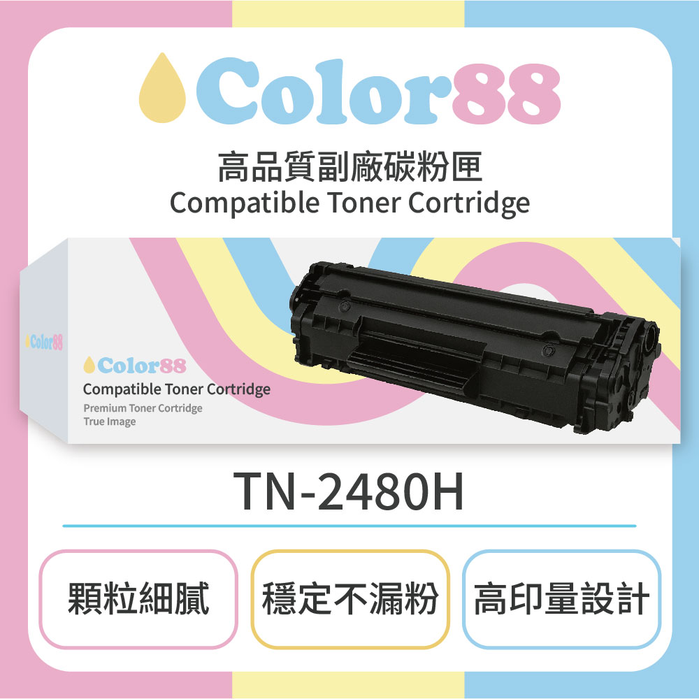 【Color88】Brother兄弟黑色副廠碳粉匣TN-2480H(適用型號:HL-L2375DW/MFC-L2715DW/MFC-L2770DW)