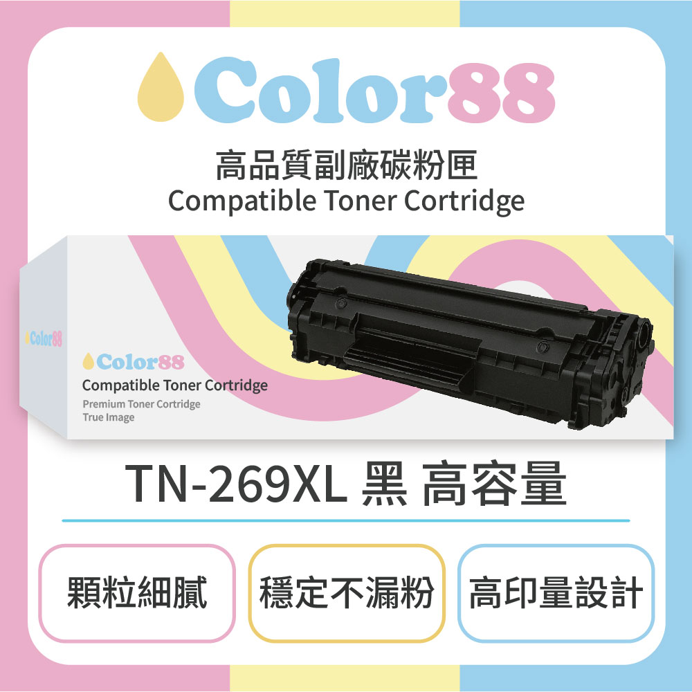 【Color88】Brother兄弟彩色副廠碳粉匣TN-269XL 黑 高容量(適用型號:HL-L3280CDW/MFC-L3760CDW)
