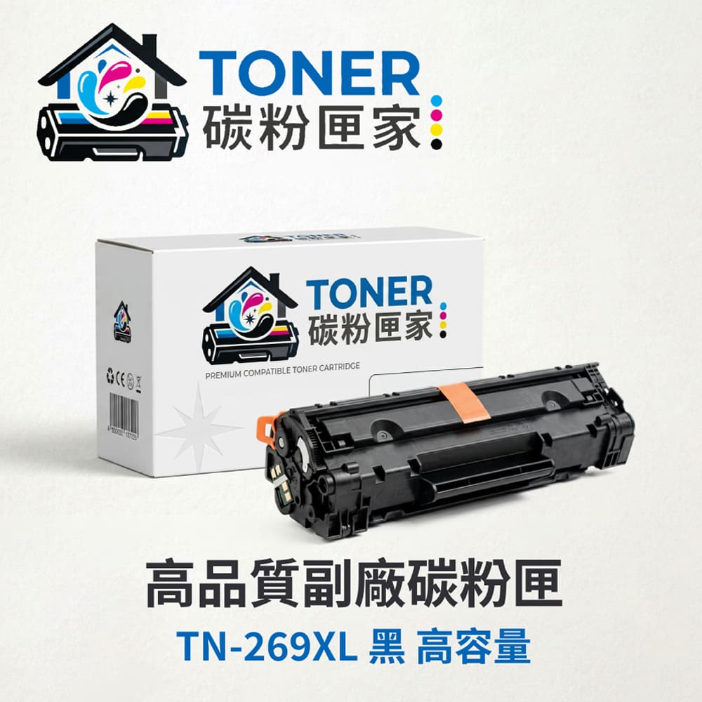 【TONER碳粉匣家】Brother兄弟彩色副廠碳粉匣TN-269XL 黑 高容量(適用型號:HL-L3280CDW/MFC-L3760CDW)