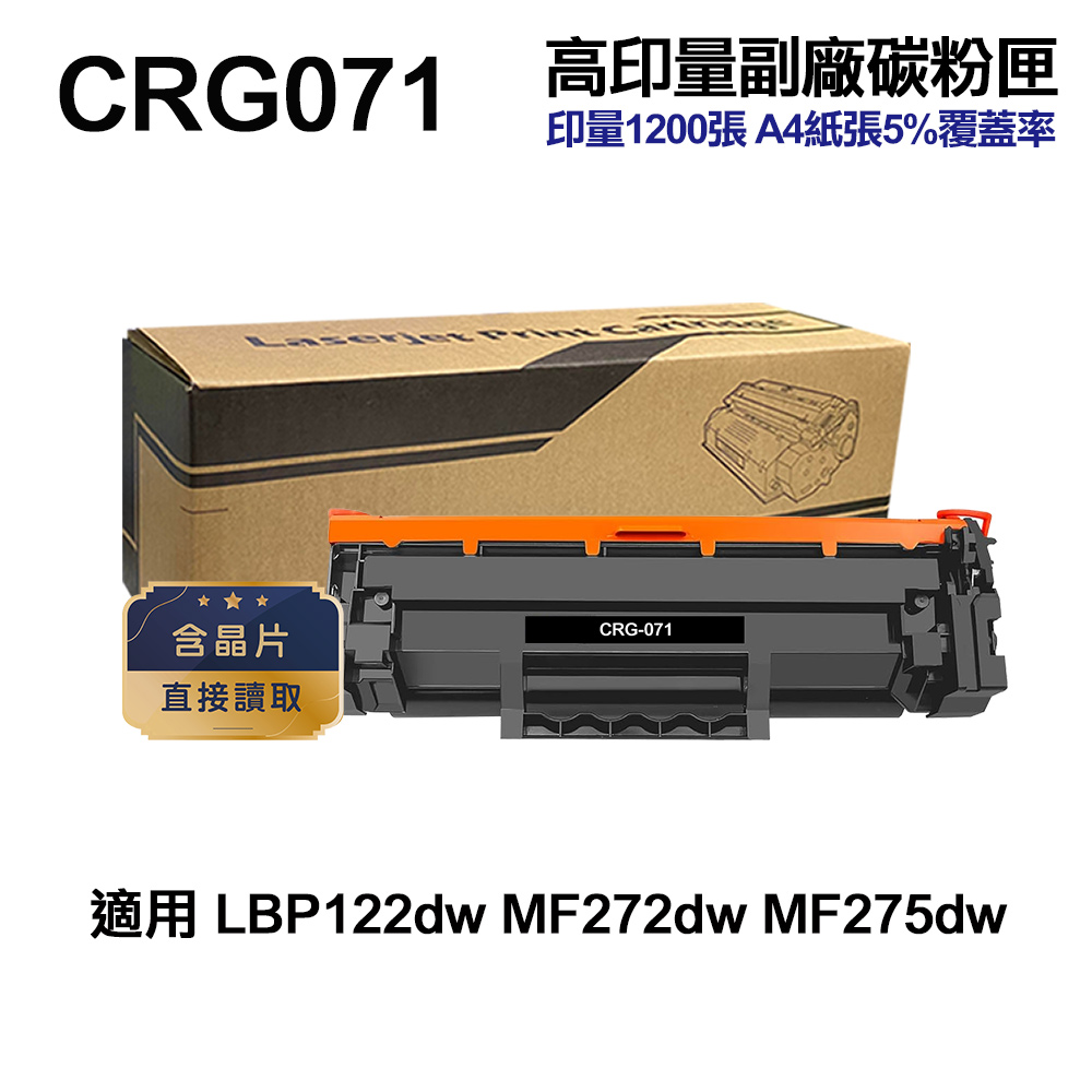 Canon 佳能 高印量副廠碳粉匣 含晶片 CRG-071 高印量副廠碳粉匣 含晶片 適用 LBP122dw MF275dw MF272dw